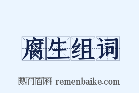 腐生组词是什么意思的图片